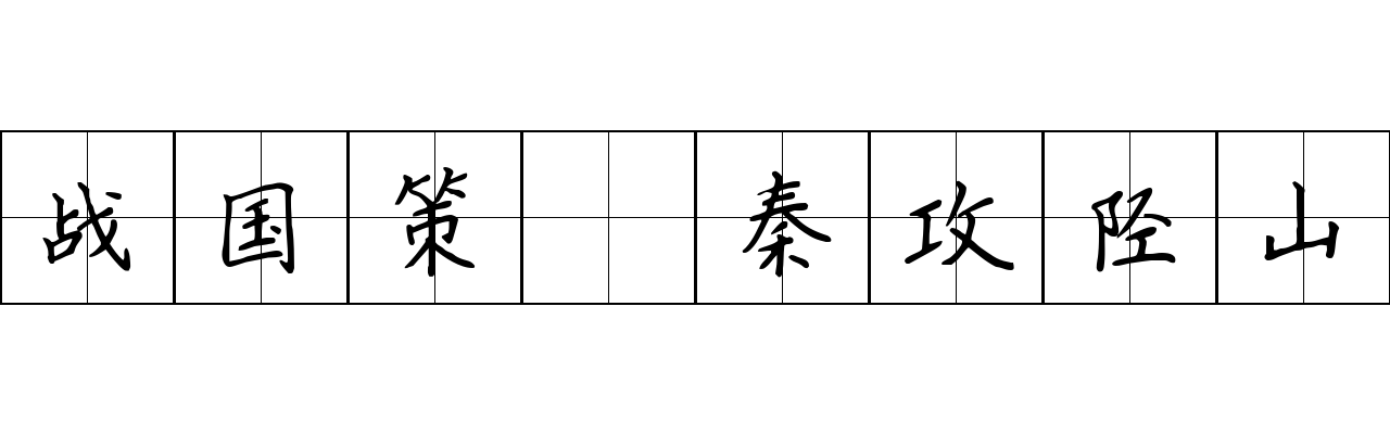 战国策 秦攻陉山